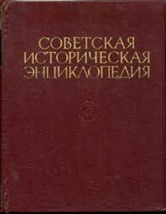 Советская историческая энциклопедия. Т. 12