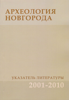 Археология Новгорода. Указатель литературы 2001 - 2010 гг.