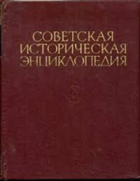 Советская историческая энциклопедия. Т. 13