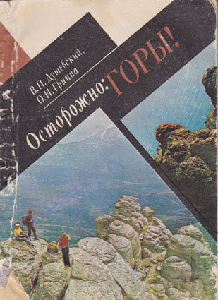 Душевский В., Гриппа О. Осторожно, горы! Книга об особенностях путешествий по горному Крыму