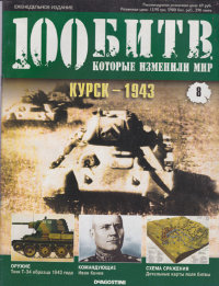 Курск-1943