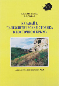Евтушенко А., Чабай В. Карабай I: палеолитическая стоянка в восточном Крыму