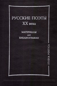 Русские поэты XX века: материалы для библиографии
