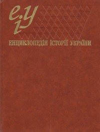 Енциклопедiя Iсторiї України Т.1. А-В