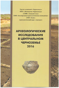 Археологические исследования в центральном Черноземье, 2016