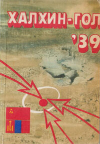 Халкин-Гол - 39: Сборник