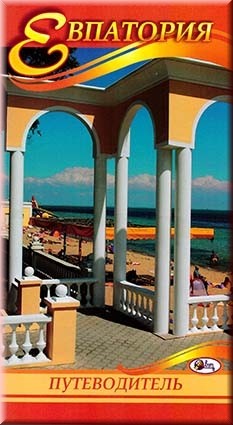 Евпатория. Путеводитель &quot;СВIT&quot; Компактный и красочный путеводитель познакомит вас с Евпаторией - одним из лучших курортов Крыма.
