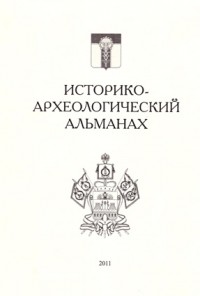 Историко-археологический альманах. Вып.10. 2011