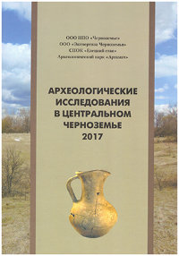 Археологические исследования в центральном Черноземье, 2017