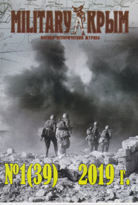 Military Крым. Военно-исторический журнал. №1/2019
