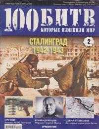 Сталинград 1942-1943. Серия "100 битв"