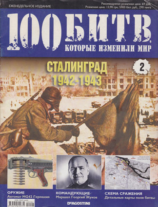 Сталинград 1942-1943. Серия &quot;100 битв&quot; 