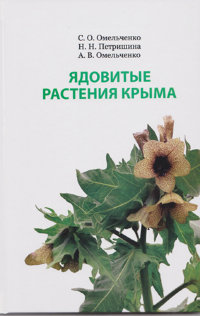 Омельченко С., Петришина Н., Омельченко А.  Ядовитые растения Крыма