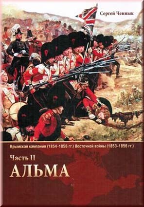 Ченнык С.В. Альма. (Крымская кампания Восточной войны: Часть II). Во второй части книги «Альма» описываются события всего лишь одного дня – 8 (20) сентября 1854 г.