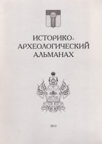 Историко-археологический альманах. Вып.11. 2012