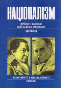 Націоналізм. Теорії нації та націоналізму від Йогана Фіхте до Ернеста Гелнера. Антологія