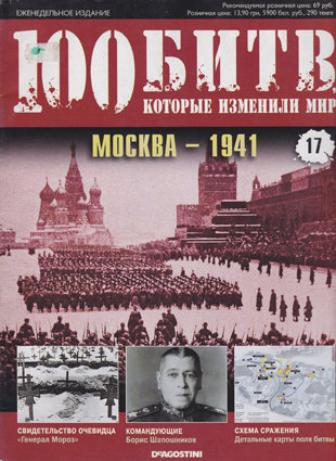 Москва-1941 (серия &quot;100 битв, которые измени мир&quot;) Книга об обороне Москвы