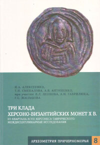 Три клада херсоно-византийских монет X в.