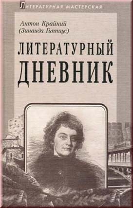 Антон Крайний (З. Гиппиус). Литературный дневник (1899-1907)