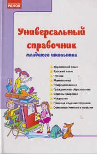 Универсальный справочник младшего школьника
