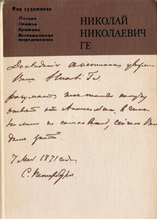 Николай Николаевич Ге: письма, статьи, критика