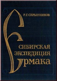 Скрынников Р.Г. Сибирская экспедиция Ермака.
