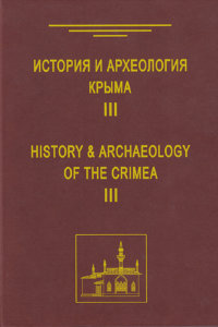 История и археология Крыма. Вып. III.