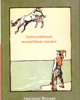 Анатолийские волшебные сказки