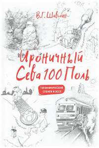 Шавшин В.Г. Ироничный Сева100 Поль.