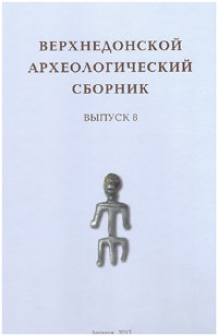 Верхнедонской археологический сборник. Вып. 8