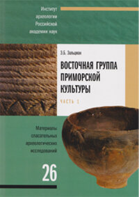 Зальцман Э.Б. Восточная группа Приморской культуры. В 2-х томах