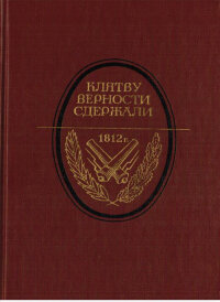 Клятву верности сдержали: 1812 год в русской литературе