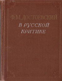 Ф.М. Достоевский в русской критике. Сборник статей