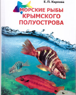 Болтачев А.Р., Карпова Е.П. Морские рыбы Крымского полуострова. 2-е издание
