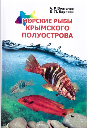 Болтачев А.Р., Карпова Е.П. Морские рыбы Крымского полуострова. 2-е издание