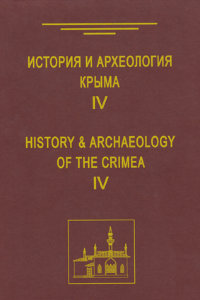 История и археология Крыма. Вып. IV.