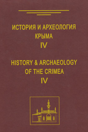 История и археология Крыма. Вып. IV.