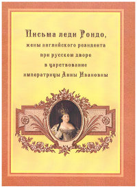 Вигор Дж. Письма леди Рондо, жены английского резидента при русском дворе в царствование императрицы Анны Ивановны
