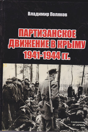 Поляков В. Партизанское движение в Крыму. 1941 - 1944 гг.