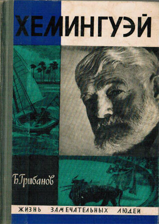 Грибанов Б. Хемингуэй Книга посвящена биографии выдающегося американского писателя Эрнеста Хемингуэя (1899-1961).