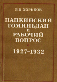 Хорьков В. Нанкинский гоминьдан и рабочий вопрос (1927 – 1932)