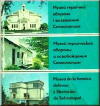 Музей героической обороны и освобождения Севастополя. Фотоальбом.