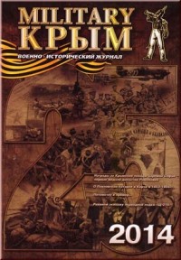 Military Крым. Военно-исторический журнал. № 25/2014.