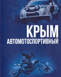 Крым автомотоспортивный