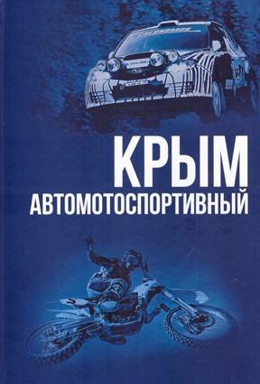 Крым автомотоспортивный 