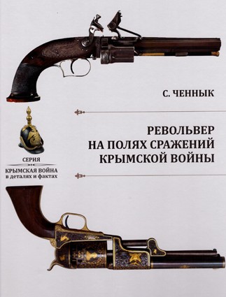 Ченнык С. Револьвер на полях сражений Крымской войны ​В книге описываются события Крымской войны. Главный акцент в описании делается на ручное огнестрельное оружие — револьверы