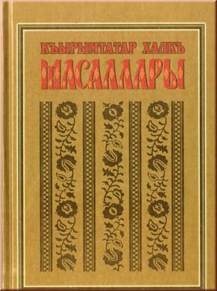 Крымскотатарские народные сказки. Къырымтатар халкъ масаллары. В сборник вошло более 50 народных крымскотатарских сказок.