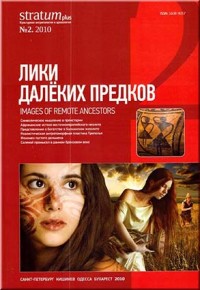 Stratum plus. Культурная антропология и археология. №2. 2010. Лики далёких предков.