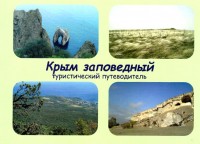 Крым заповедный. Туристический путеводитель