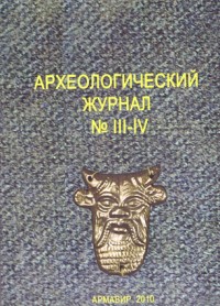 Археологический журнал. №III-IV. 2010